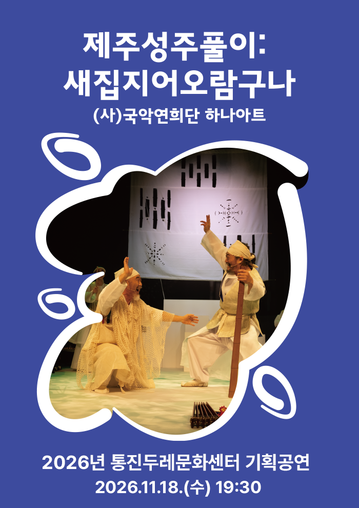 2026년 통진두레문화센터 기획공연